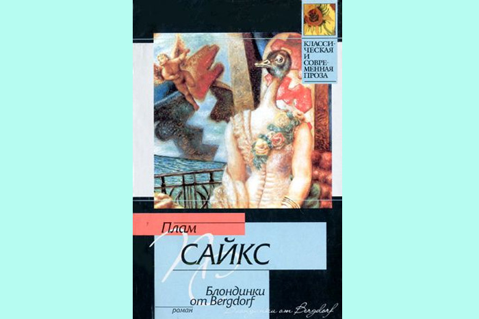 Блондинки-Бергдорф