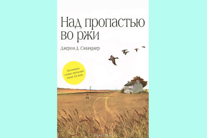 Над-пропастью-во-ржи