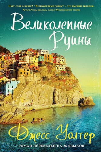 Великолепные руины